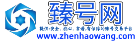 臻号网交易平台
